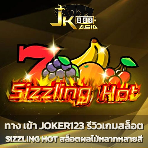 ทาง เข้า joker123 เกมสล็อต Sizzling Hot